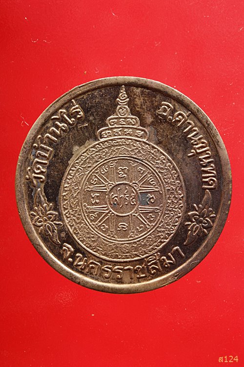 เหรียญหลวงพ่อคูณ วัดบ้านไร่ รุ่นเสาร์ห้า คูณพันล้าน ปี 2537 ตอกโค้ด พร้อมกล่องเดิม...../1