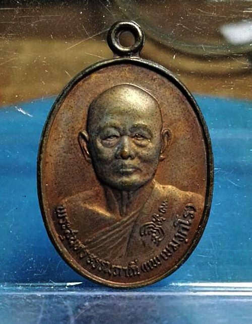 เหรียญที่ระลึกอายุ 80 ปี หลวง่พ่อแพ วัดพิกุลทอง ปี2528