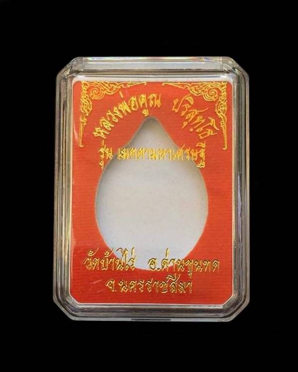 เหรียญหลวงพ่อคูณ วัดบ้านไร รุ่นเมตตามหาเศรษฐี เนื้อทองแดงผิวไฟ หมายเลข ๑๓๒๖