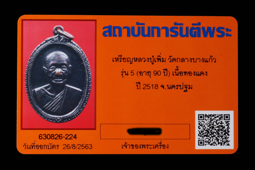 บัตรรับประกันพระแท้