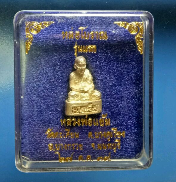 รูปหล่อโบราณรุ่นแรกหลวงพ่อแย้ม วัดตะเคียนเนื้อเงิน ปี39