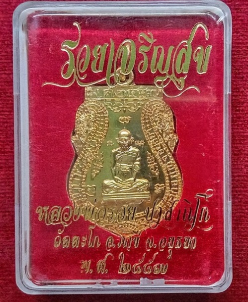 เหรียญรุ่นรวยเจริญสุข หลวงพ่อรวย วัดตะโก ปี2557 เนื้อกะหลั่ยทอง ตอกโค๊ตด้านหลัง...เคาะเดียวแดง...