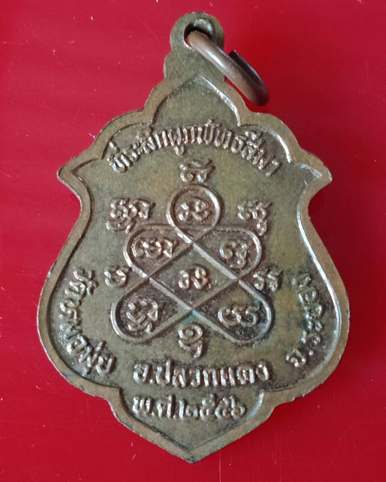 เหรียญ ล.พ.สาคร ออกวัดหมอมุ่ย 