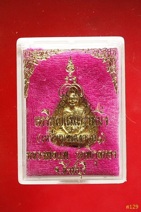 เหรียญหลวงพ่อแพ วัดพิกุลทอง สิงห์บุรี รุ่นแพเก้าหนึ่ง พร้อมกล่องเดิม...../2