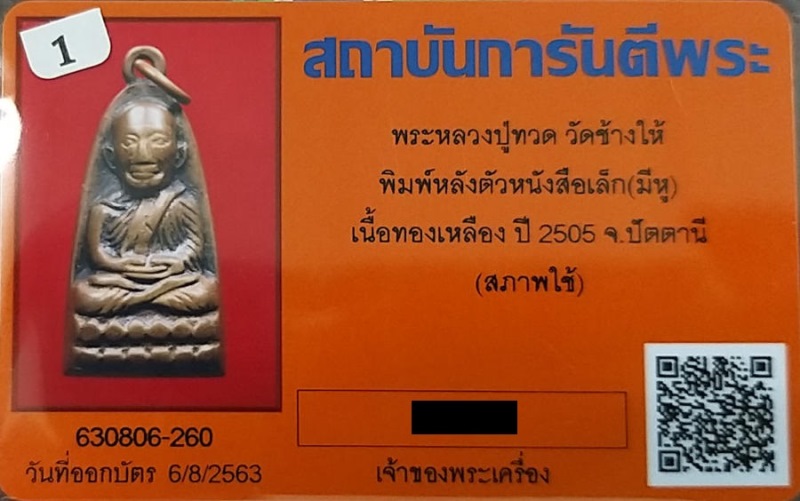 บัตรรับประกันพระแท้