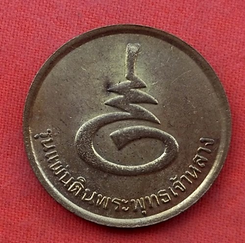 1เริ่ม 10 บาท กับ เหรียญสมเด็จพระจุลจอมเกล้าเจาอยู่หัว …Z141