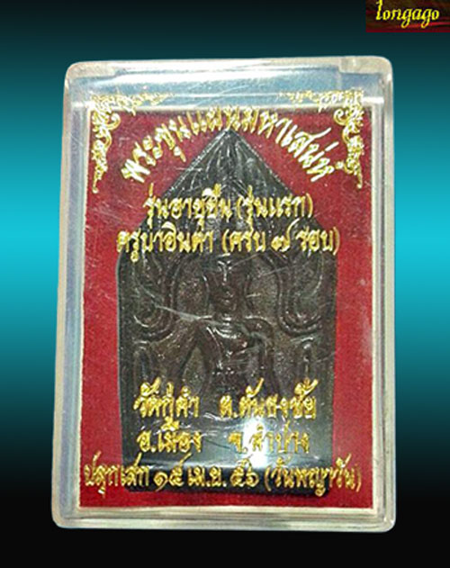 พระขุนแผนมหาเสน่ห์ รุ่นอายุยืน (รุ่นแรก) ครูบาอินตา วัดกู่คำ จ.ลำปาง ปี 2556