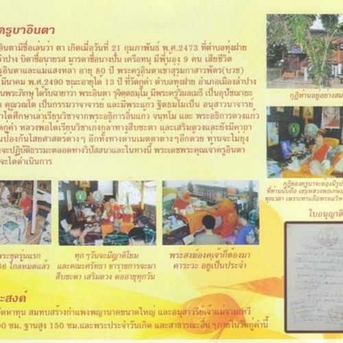 พระขุนแผนมหาเสน่ห์ รุ่นอายุยืน (รุ่นแรก) ครูบาอินตา วัดกู่คำ จ.ลำปาง ปี 2556