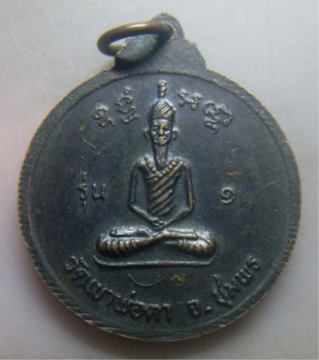 **วัดใจ**เหรียญพ่อตาหินช้าง รุ่นแรก วัดเขาพ่อตา จ.ชุมพร ปี ๒๕๑๘**หลวงพ่อสงฆ์ปลุกเสก สวยๆ