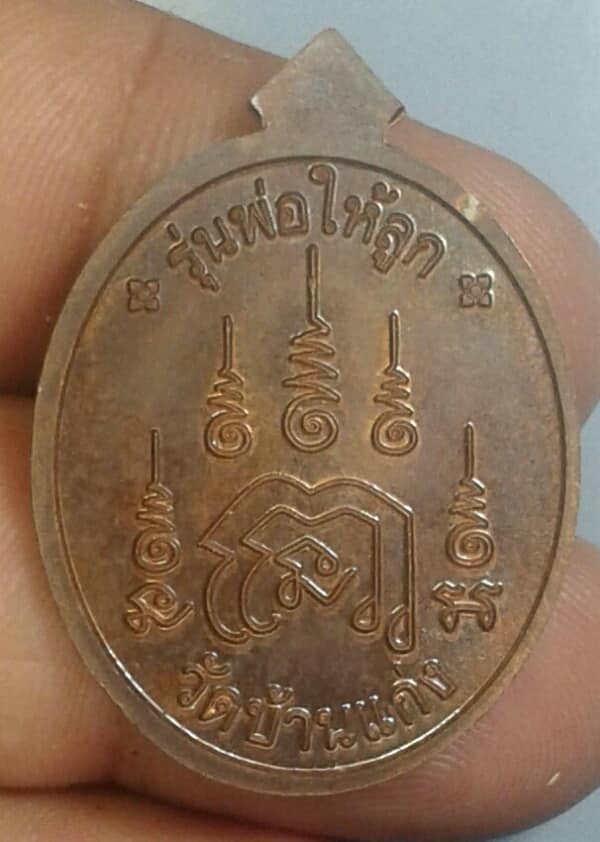 เหรียญหลวงปู่บุญมา วัดบ้านแก่ง ปราจีนบุรี     เคาะเดียวครับ