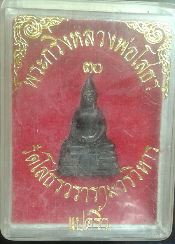 พระกริ่งรูปเหมือน หลวงพ่อโสธร วัดโสธรวรารามวรวิหาร + กล่อง เคาะเดียวครับ