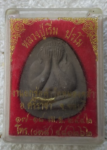 พระปิดตาหลวงพ่อเริ่ม ปรโม ฝังตะกรุด งานยกช่อฟ้าวัดหนองคล้า ปี 2542 พร้อมกล่องเดิม