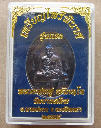 เหรียญไพรีพินาศ รุ่นแรก หลวงพ่อฟู วัดบางสมัคร จ ฉะเชิงเทรา ปี2555 หมายเลข1002 เนื้อนวะ พร้อมกล่องเดิ