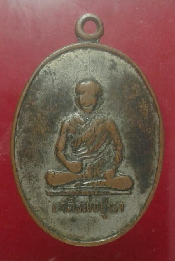 เหรียญเสด็จพ่อปู่ตา หลังยันต์ ปี๑๔ ไม่ทราบที่ เคาะเดียวครับ