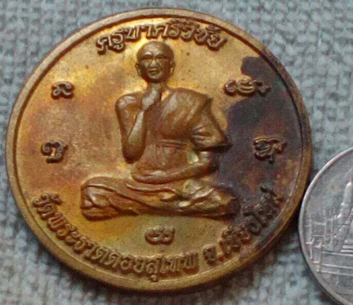 เหรียญครูบาศรีวิชัย หลัง 12 ราศรี วัดพระธาตุดอยสุเทพ