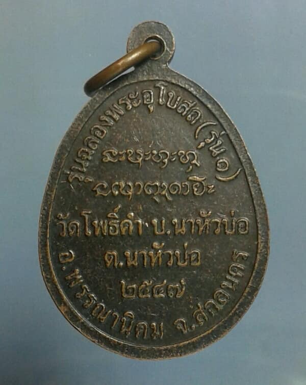 เหรียญหลวงปู่บุญกอง วัดโพธิ์คำ สกลนคร      เคาะเดียวครับ