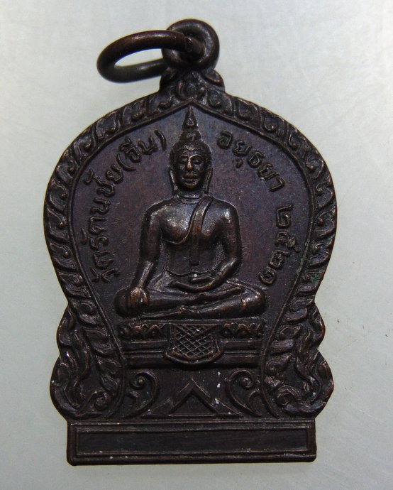 เหรียญพระพุทธ วัดรัตนชัย จ อยุธยา ปี๒๑