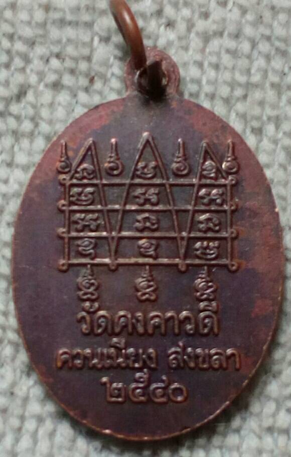 เหรียญหลวงพ่อสงค์ วัดคงคาวดี จ.สงขลา พ.ศ.๒๕๔๐
