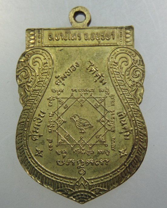 เหรียญหลวงพ่อคุ้ม วัดบางไทร จ อยุธยา