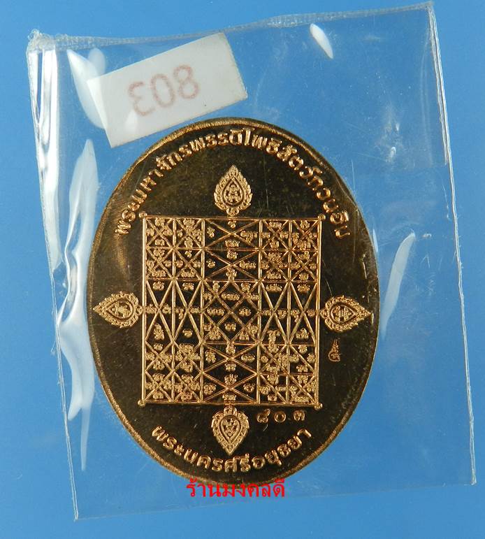 เหรียญพระพุทธมุจจลินท์ (พระนาคปรก) รุ่นมุจจลินท์มหาโภคทรัพย์ จ.อยุธยา เนื้อทองแดงขัดเงา#803