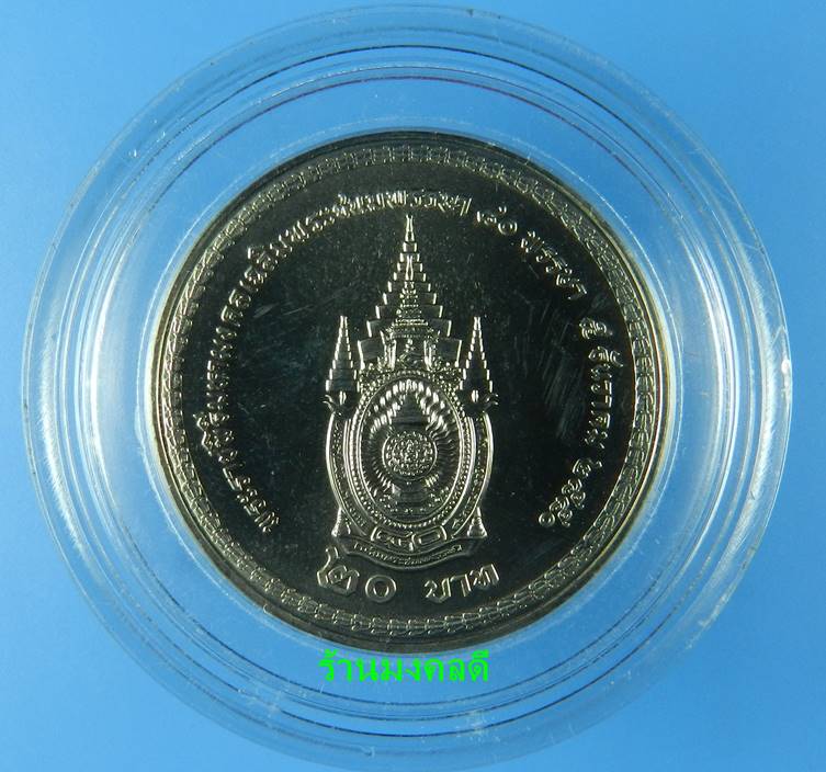 เหรียญในหลวง รัชกาลที่ 9 พระราชพิธีมงคลเฉลิมพระชนม์พรรษา 5 ธ.ค.50 ชนิด 20 บาท พร้อมกล่องอะคีลิค#2