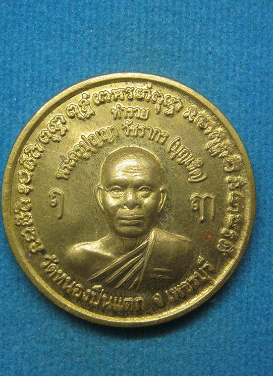 เหรียญหลวงพ่อบุญเชิด วัดหนองปืนแตก เพชรบุรี ตอกโค๊ด c22
