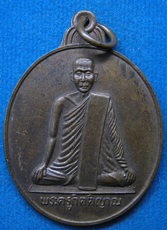 เหรียญครบ 6 รอบ พระครูกิตติญาณ วัดแจ้ง สุรินทร์ ปี2534 g12