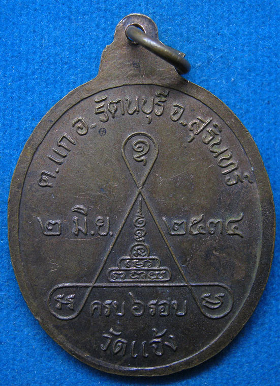 เหรียญครบ 6 รอบ พระครูกิตติญาณ วัดแจ้ง สุรินทร์ ปี2534 g12