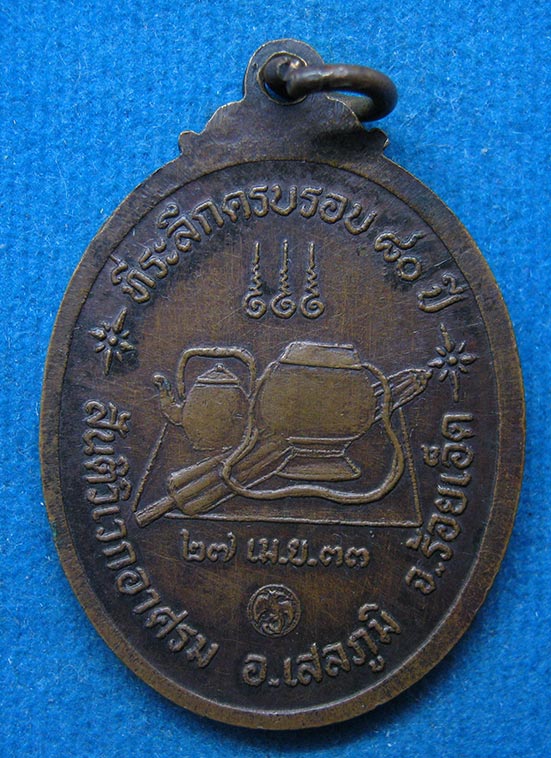 เหรียญครบรอบ 80 ปี พระอาจารย์มา สันติวิเวกอาศรม ร้อยเอ็ด ปี2533 g15
