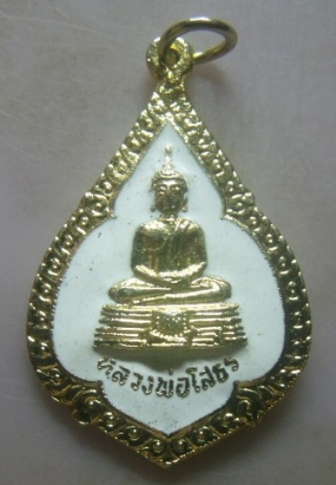 **วัดใจ**เหรียญหลวงพ่อโสธร ที่ระลึกในงานฉลองกรุงรัตนโกสินทร์ ๒๐๐ ปี หลังยันต์ ปี ๒๕๒๕**กะไหล่ทองลงยา
