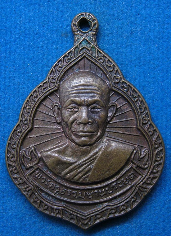 เหรียญพระครูธรรมยานประยุต วัดศาลาลำดวน ปราจีนบุรี ปี2522 g19