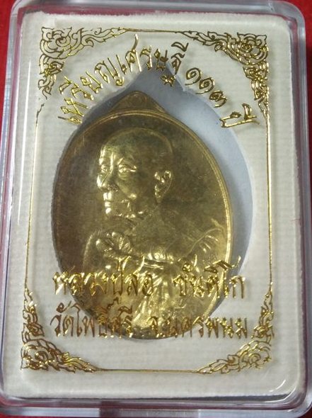 เหรียญหันข้าง หลวงปู่สอ วัดโพธิ์ศรี จ นครพนม รุ่นเศรษฐี 113ปี เนื้อฝาบาตร ปี2561 หมายเลข94+กล่อง