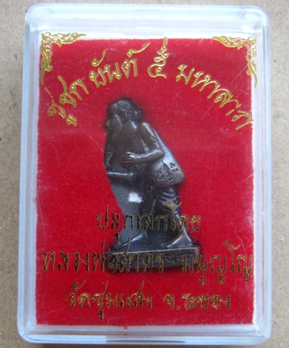 ชูชกยันต์ ๕ มหาลาภ เนื้อทองแดงรมดำ ปลุกเสกโดย หลวงพ่อสาคร วัดหนองกรับ ระยอง ปี2553หมายเลข13328+กล่อง