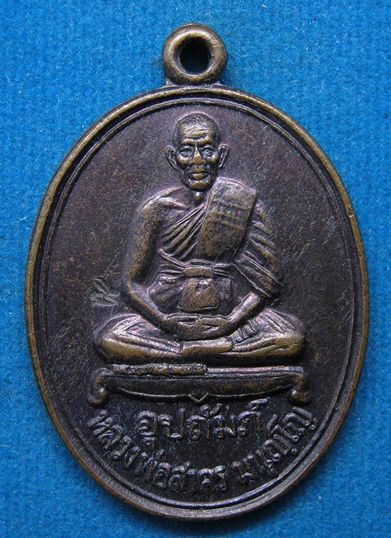 เหรียญหลวงพ่อสาคร ออกวัดแม่น้ำคู้เก่า ระยอง ปี2540 ตอกโค๊ด g23