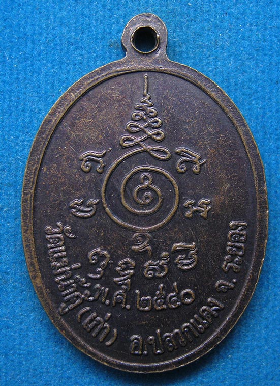 เหรียญหลวงพ่อสาคร ออกวัดแม่น้ำคู้เก่า ระยอง ปี2540 ตอกโค๊ด g23