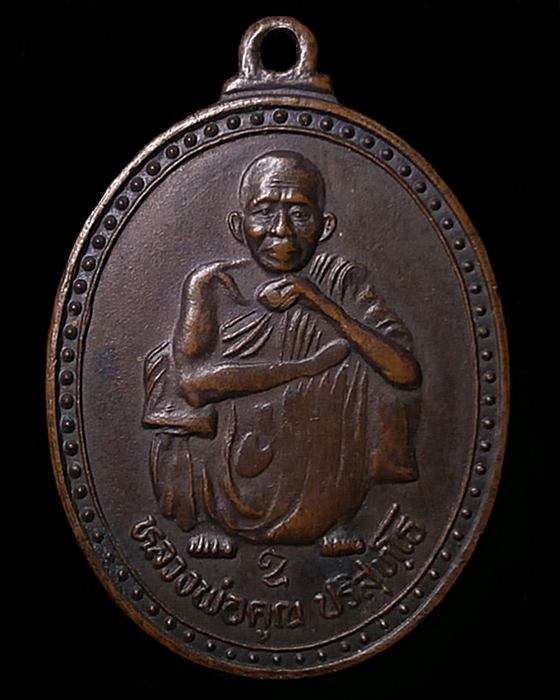 เหรียญหลวงพ่อคูณ อายุครบ72ปี วัดบ้านไร่ นครราชสีมา ปี37