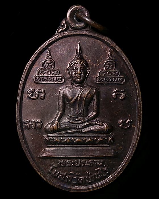 เหรียญพระประธาน วัดบ้านไร่ นครราชสีมา ชลประทานจัดสร้าง ปี37 