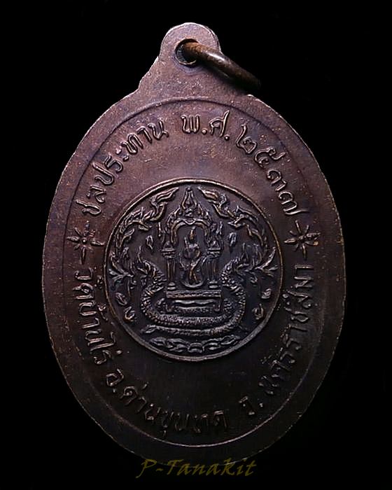 เหรียญพระประธาน วัดบ้านไร่ นครราชสีมา ชลประทานจัดสร้าง ปี37 