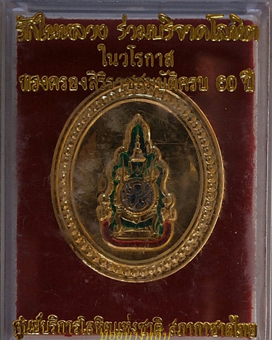 เข็มกลัดที่ระลึก รักในหลวงร่วมบริจาคโลหิต ฉลองสิริราชสมบัติ ครบ 60ปี