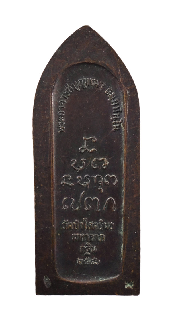 เคาะเดียว.... เหรียญพระอาจารย์บุญหนา วัดป่าโสตถิผล กฐินมหาลาภ 2546///742