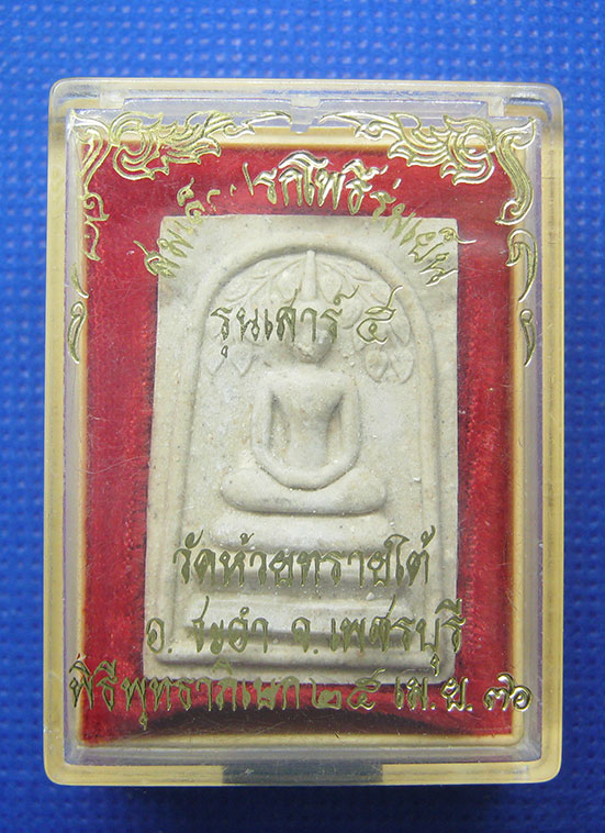 พระสมเด็จปรกโพธิ์ร่มเย็น วัดห้วยทรายใต้ เพชรบุรี เสาร์5 ปี2536 h76