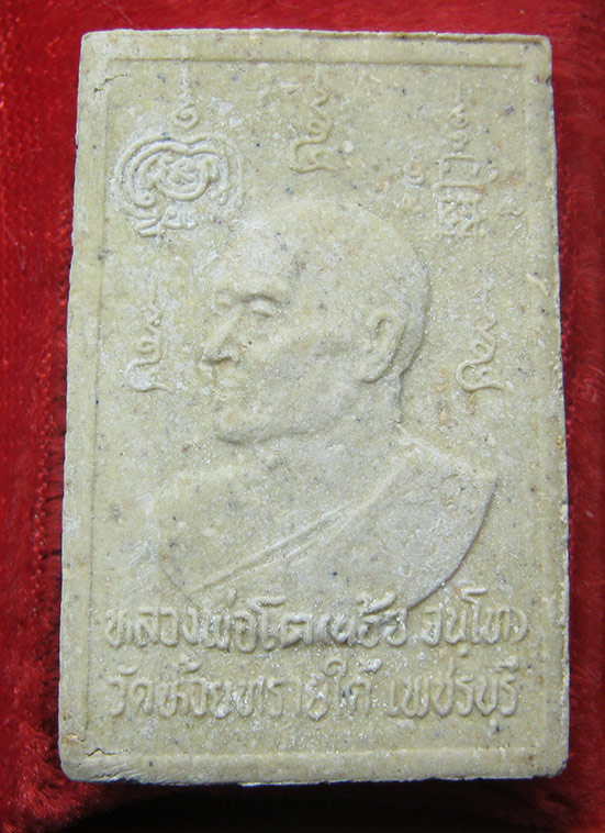 พระสมเด็จปรกโพธิ์ร่มเย็น วัดห้วยทรายใต้ เพชรบุรี เสาร์5 ปี2536 h76