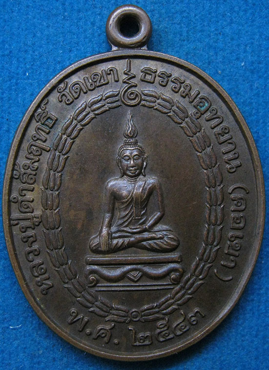 เหรียญหลวงปู่ดำสัมฤทธิ์ วัดเขาธรรมอุทยาน(คอเขา) กาญจนบุรี ปี2543 g77