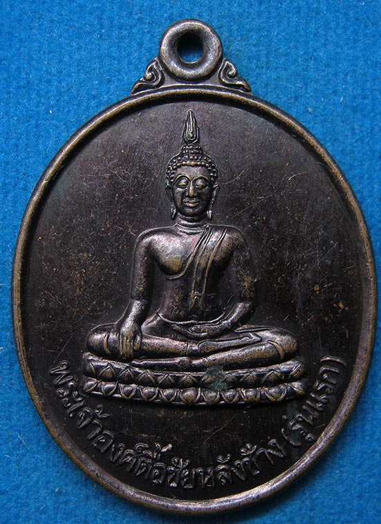 เหรียญพระเจ้าองค์ตื้อชัยหลังช้าง(รุ่นแรก) วัดดงบังใต้ อุบลราชธานี g80