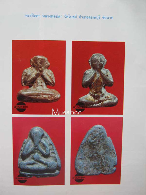  พระปิดตา หลวงพ่อปลา วัดโบสถ์ ชัยนาท (ก้นจาร)พระสวยยยยยยยยยย ### เคาะเดียว ###