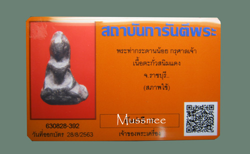 บัตรรับประกันพระแท้