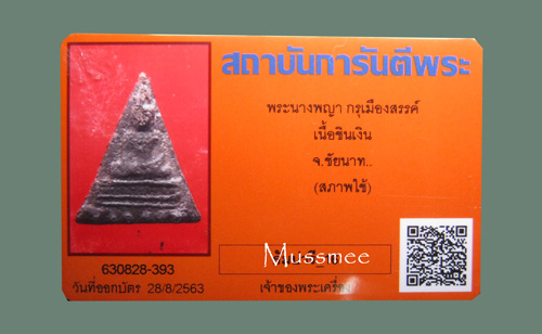 บัตรรับประกันพระแท้