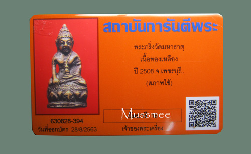 บัตรรับประกันพระแท้