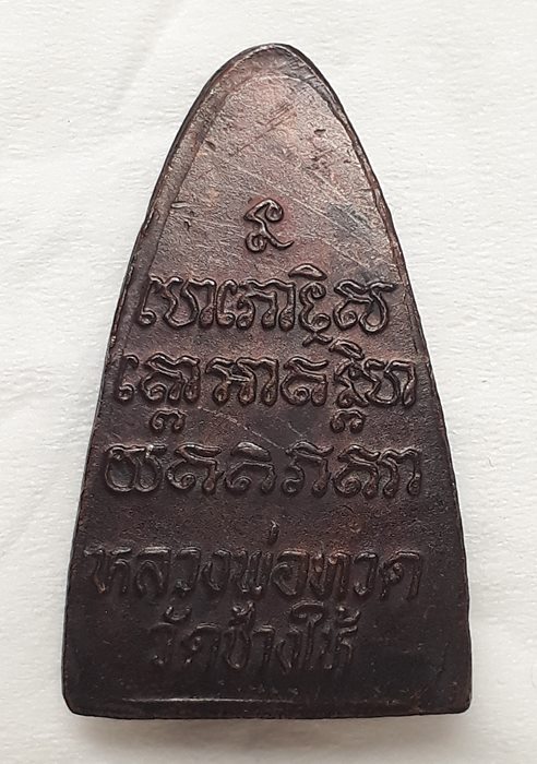 หลวงปู่ทวด ปี2524