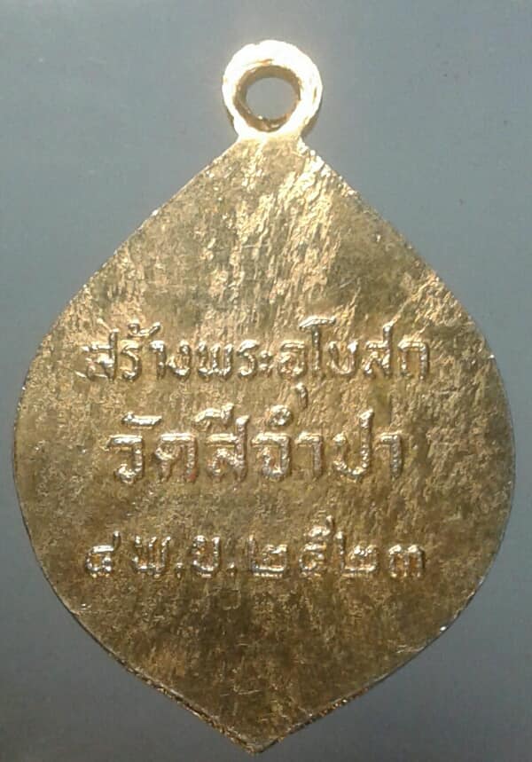 เหรียญพระพุทธชินราช สร้างพระอุโบสถวัดสีจำปา ปี๒๓ กะไหล่ทอง เคาะเดียวครับ